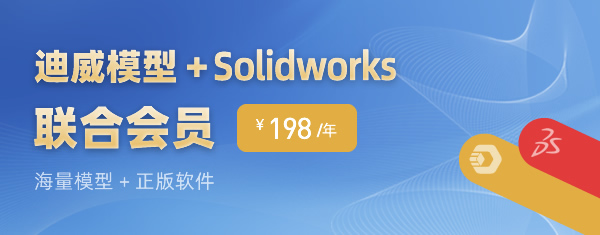迪威模型和Solidworks 聯(lián)合會員